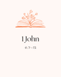 1 john 4 7 12 10